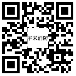 成都宇来消防设备有(yǒu)限公司